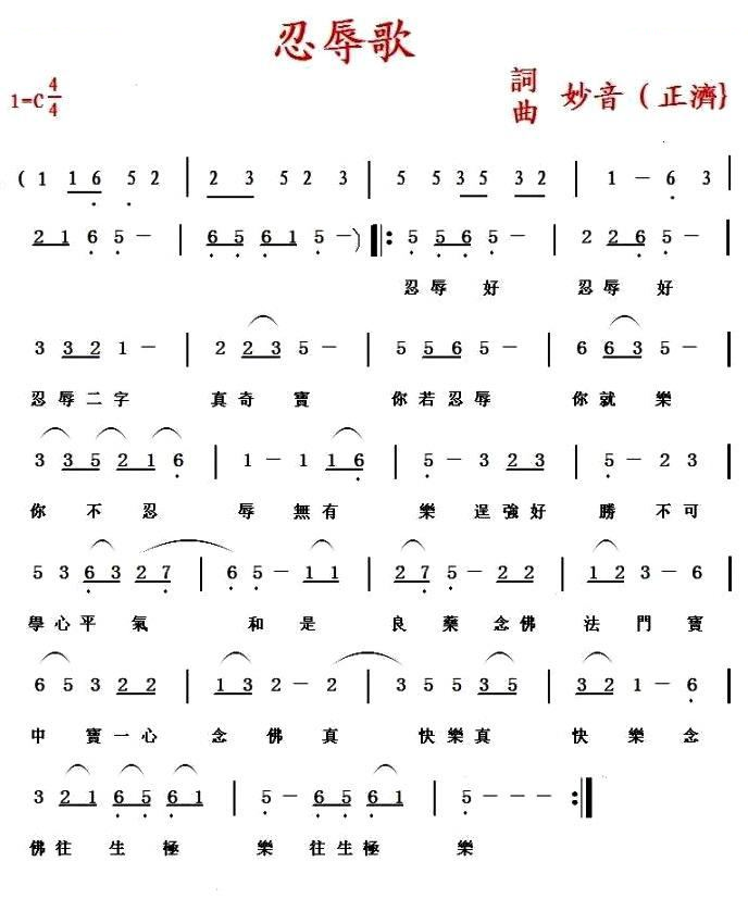 忍辱歌 