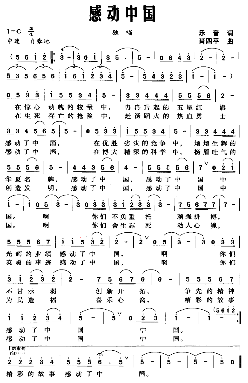 感动中国（乐音词 肖四平曲）