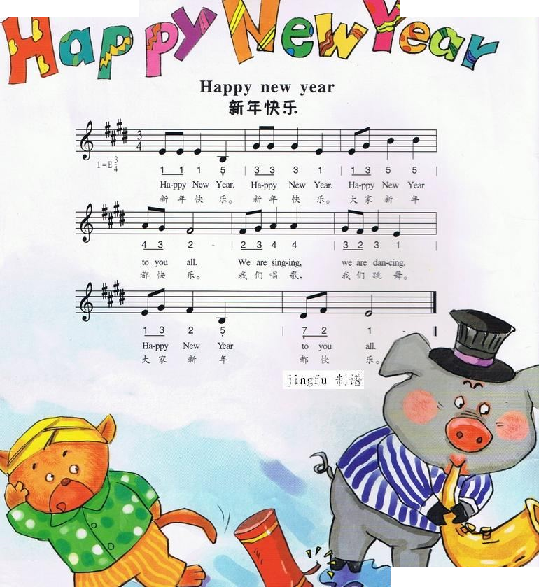 新年快乐（中英文、简线合谱）