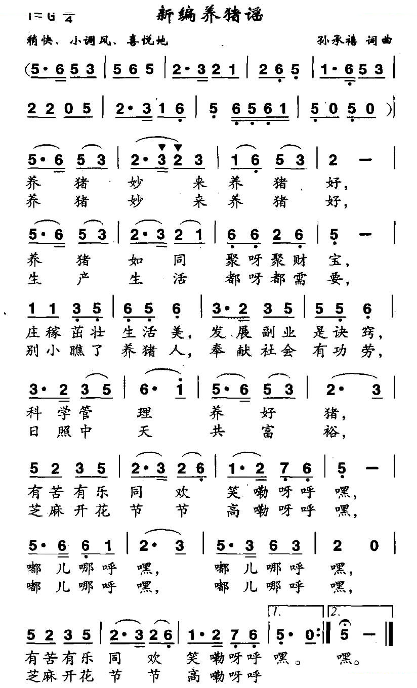 新编养猪谣