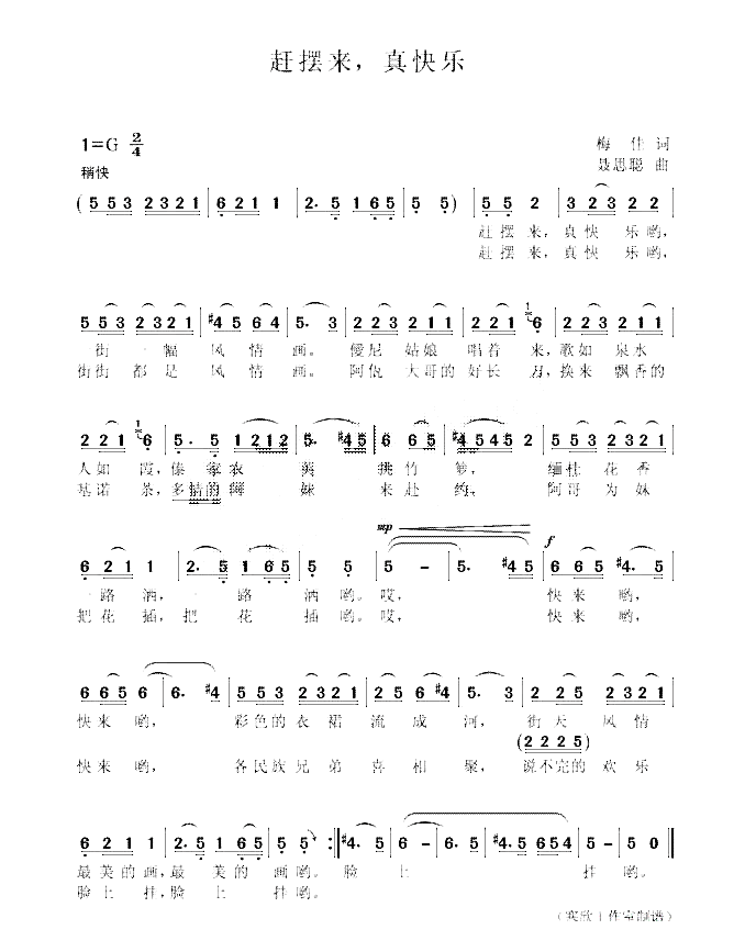 赶摆来，真快乐