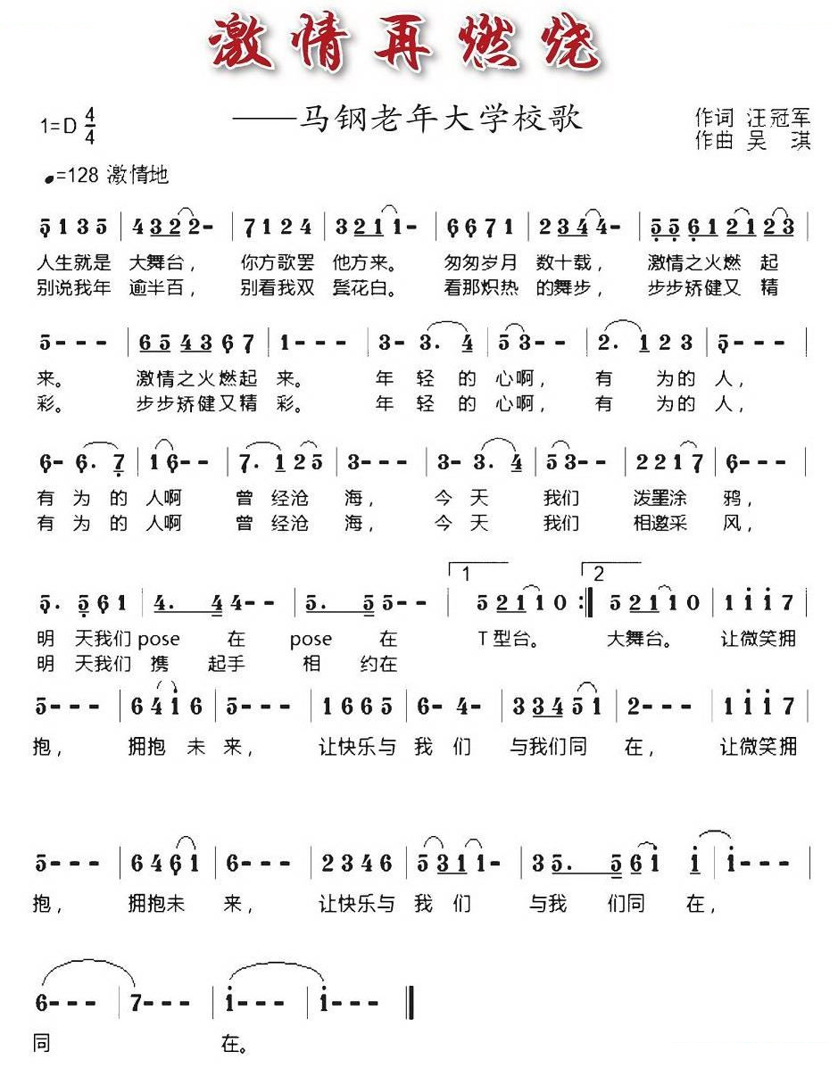 激情再燃烧（马钢老年大学校歌）