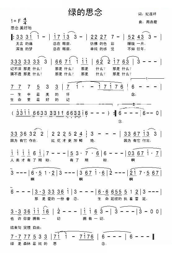 绿的思念（纪连祥词 周燕君曲）
