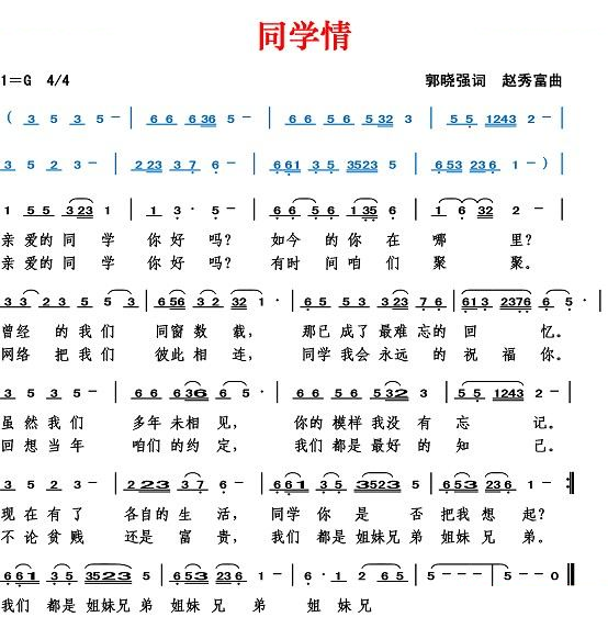 同学情（郭晓强词 赵秀富曲）