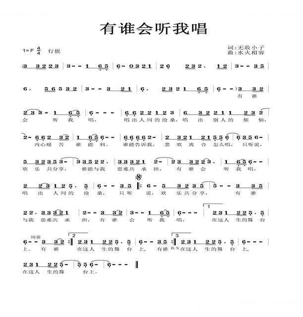 有谁会听我唱