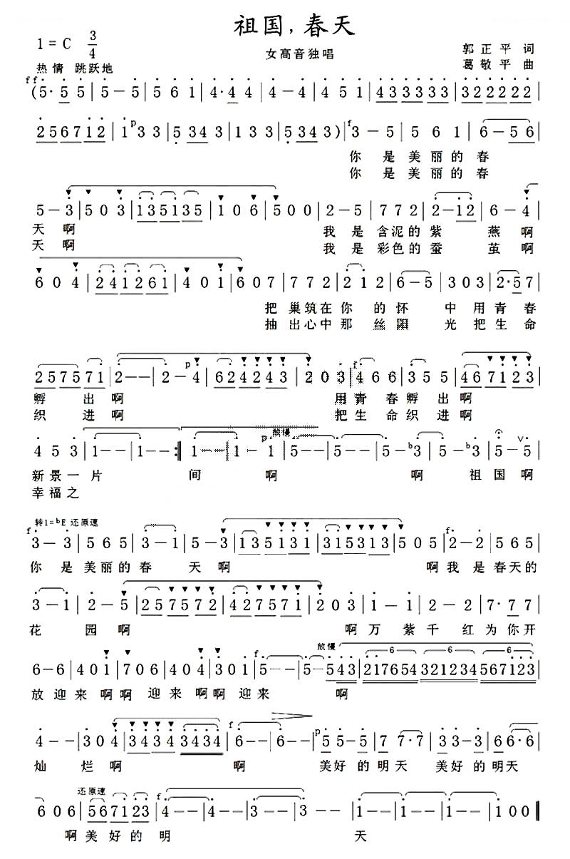 祖国，春天（郭正平词 葛敬平曲）