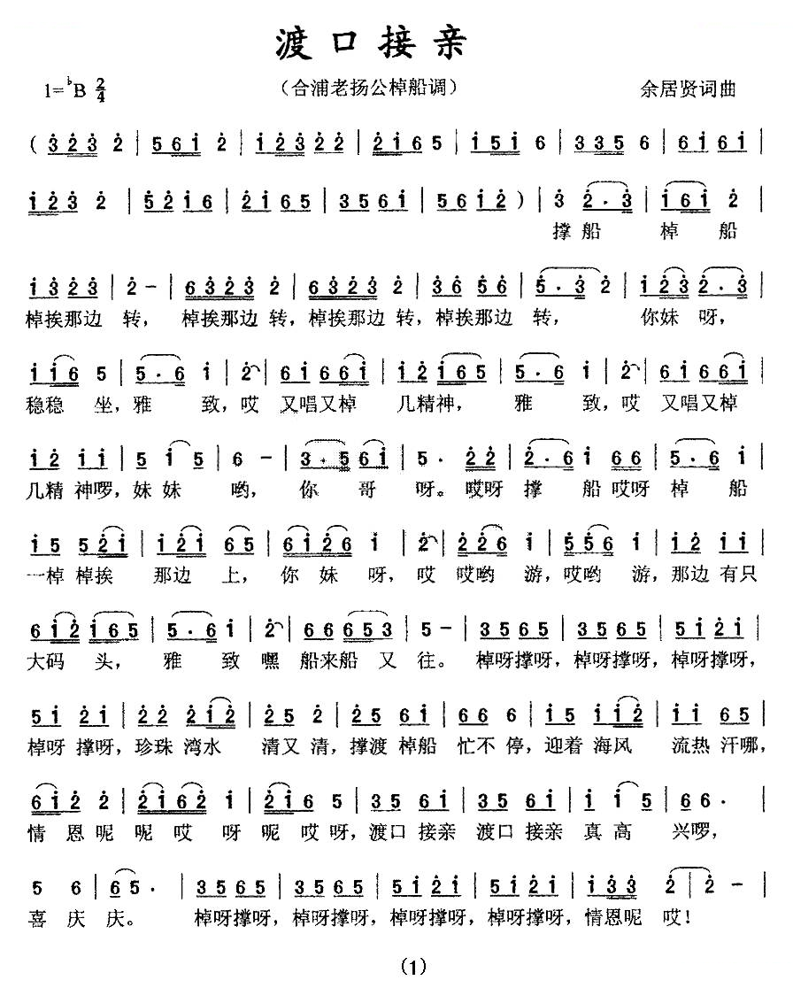 渡口接亲（合浦老杨公棹船调）