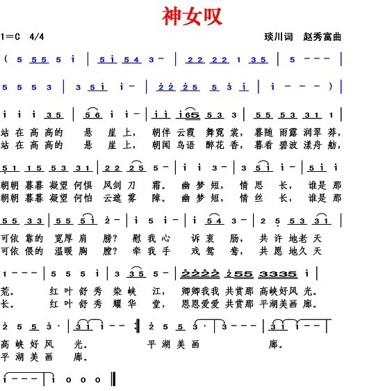 神女叹（琰川词 赵秀富曲）