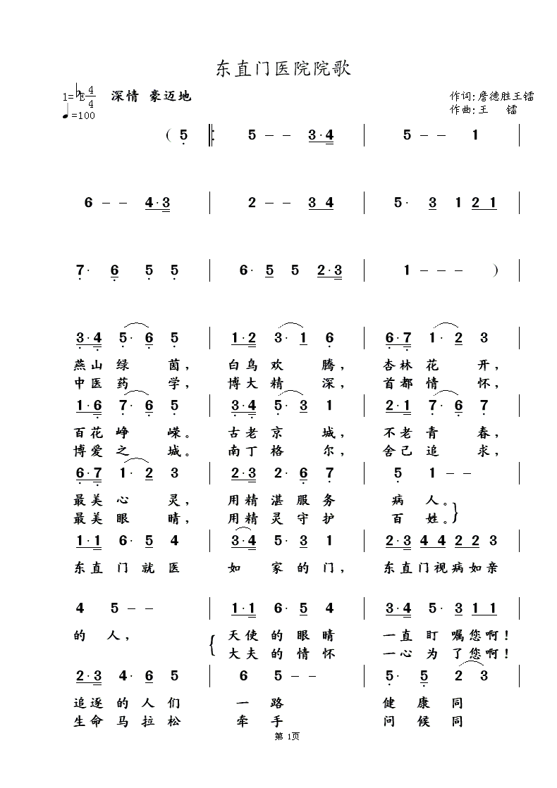 东直门医院院歌（詹德胜词 王镭曲） 