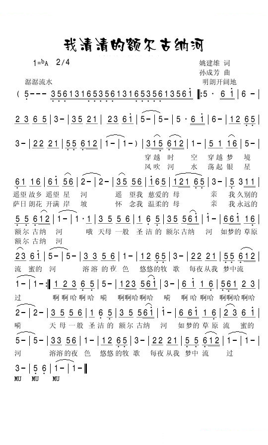 我清清的额尔古纳河（孙成芳版）
