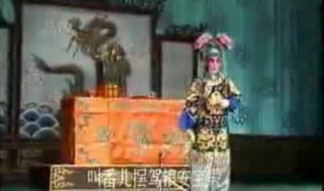 四郎探母.盗令--先王爷金沙滩兵败罹难(柯茵樱版)