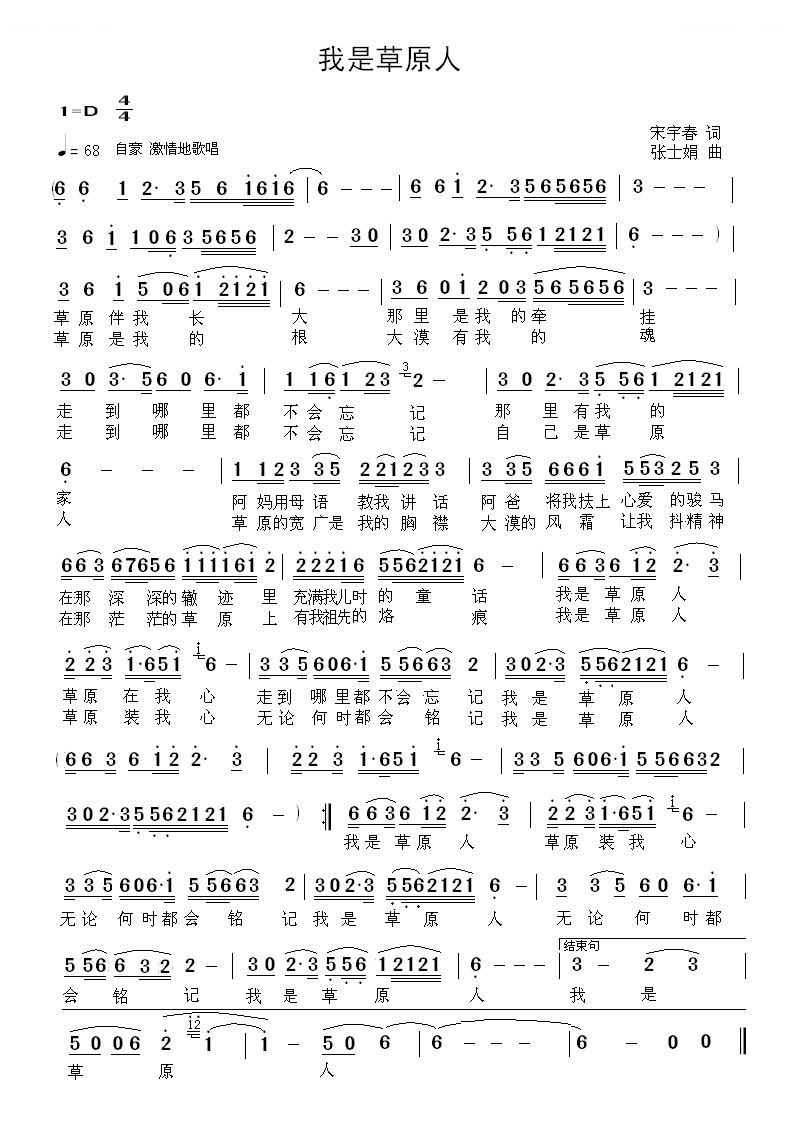 我是草原人（宋宇春词 张士娟曲）