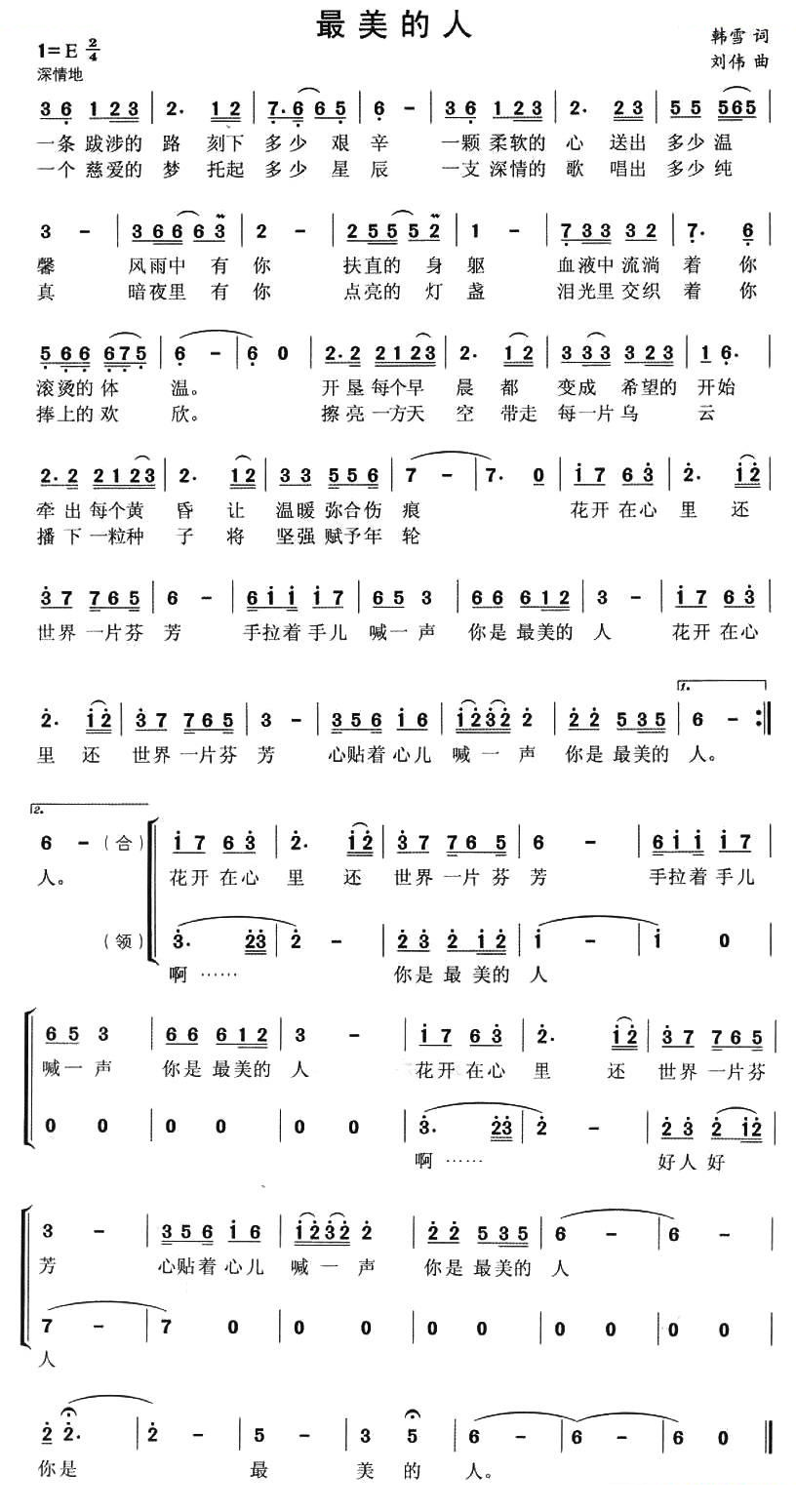 最美的人（韩雪词 刘伟曲）