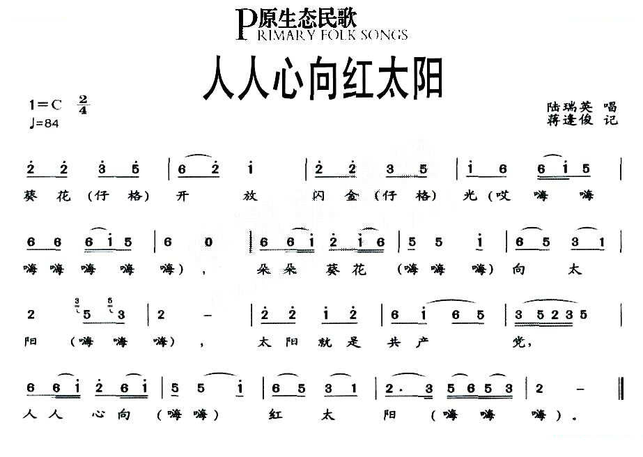 人人心向红太阳（原生态民歌）