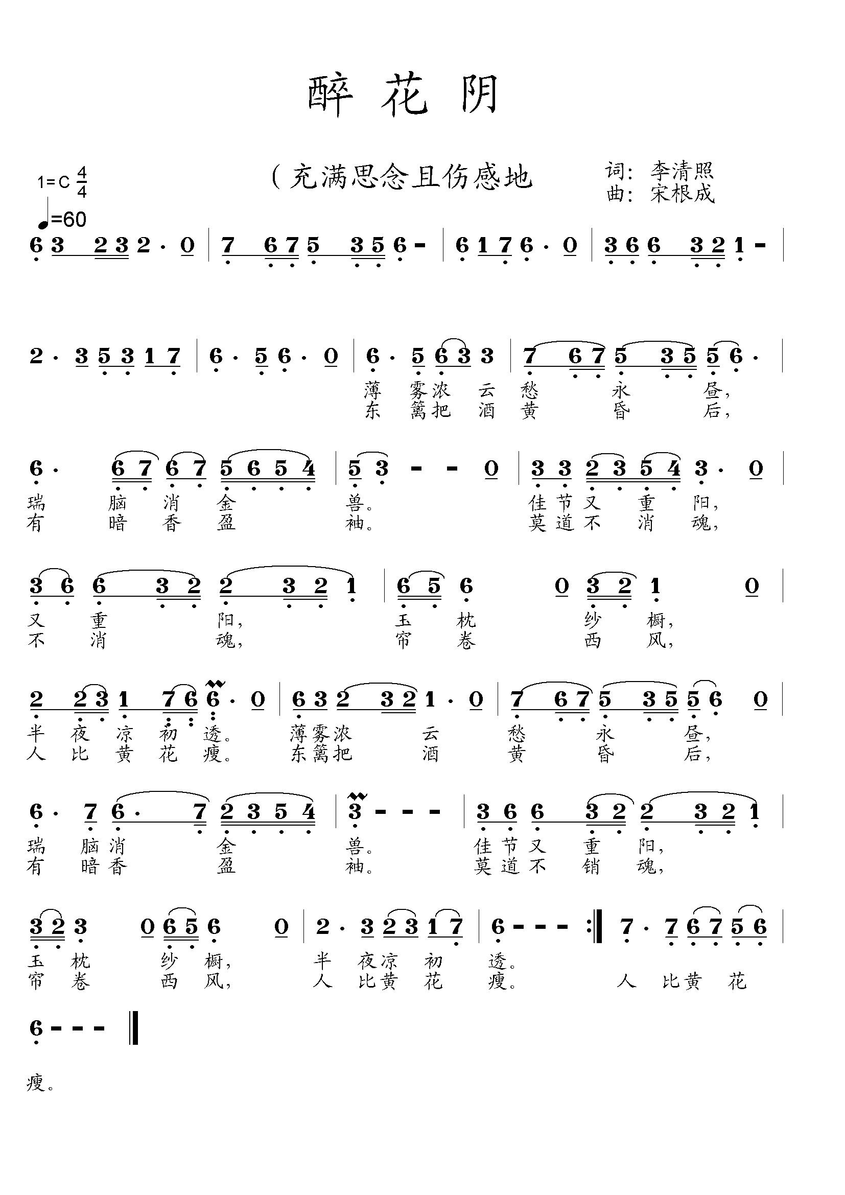 醉花阴（李清照词 宋根成曲） 