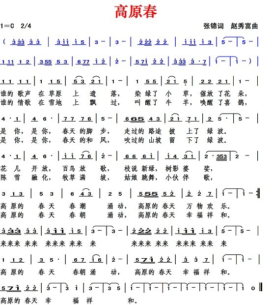 高原春（张锦词 赵秀富曲）