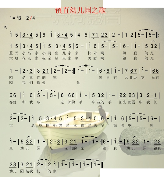 镇直幼儿园之歌 