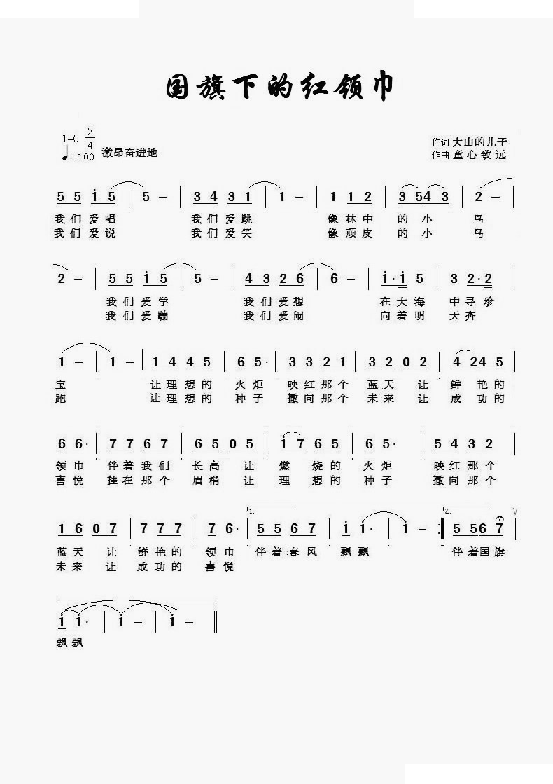 国旗下的红领巾（大山的儿子词 童心致远曲） 