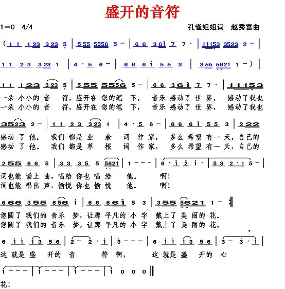 盛开的音符（孔雀姐姐词 赵秀富曲）