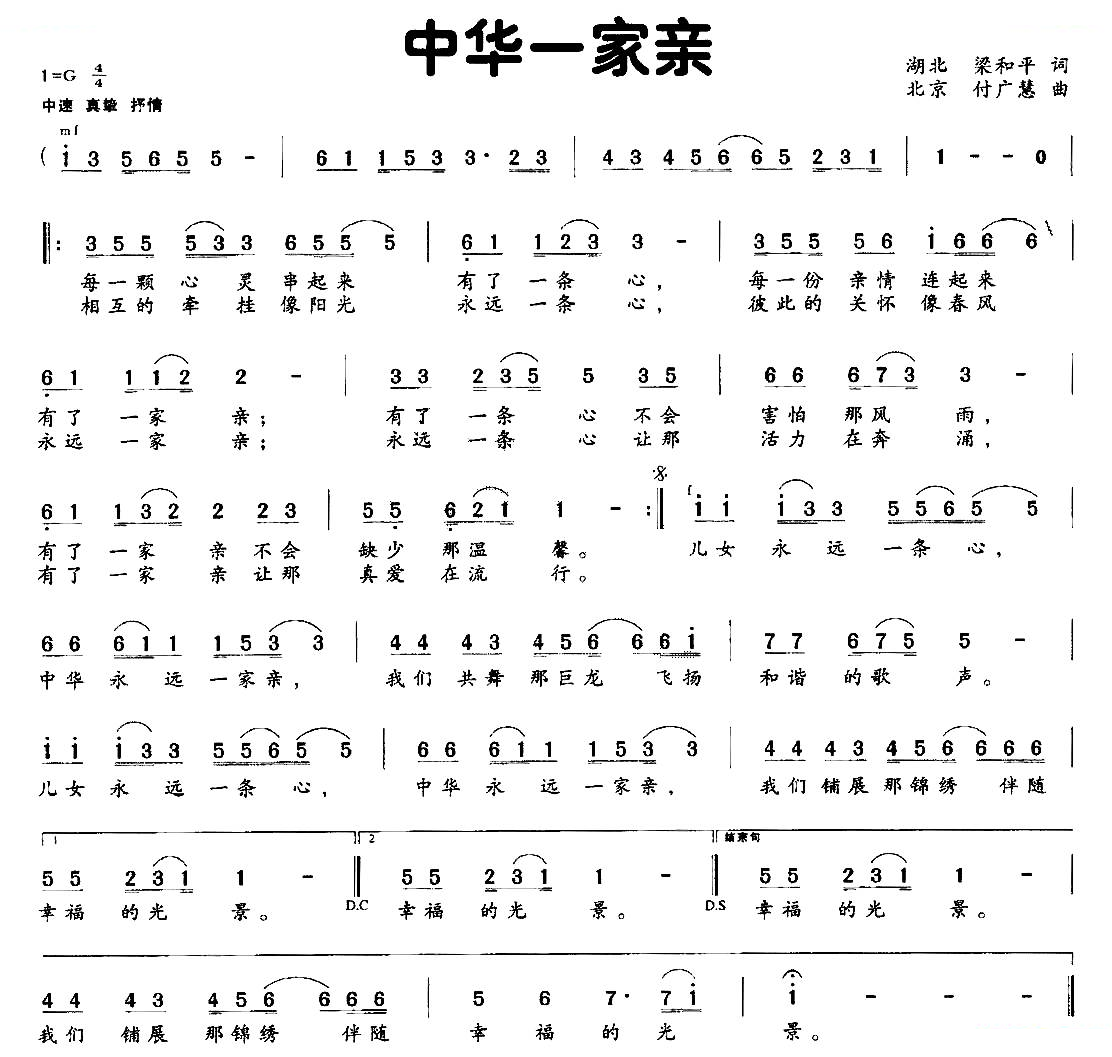 中华一家亲（梁和平词 付广慧曲）
