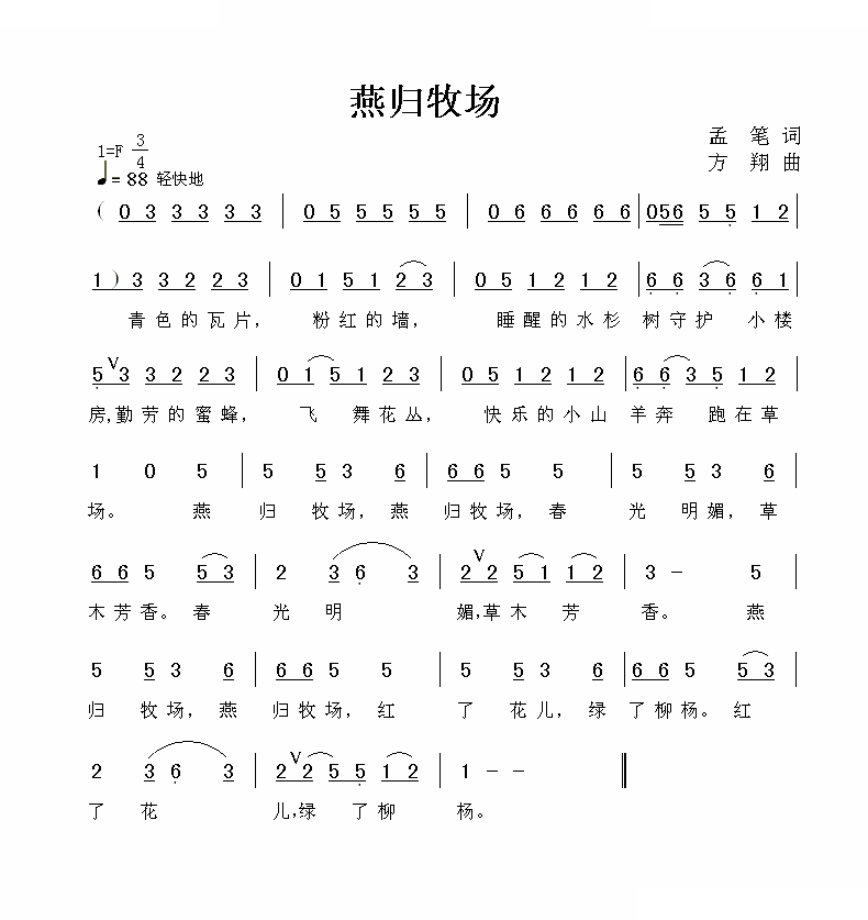 燕归牧场（孟笔词 方翔曲）