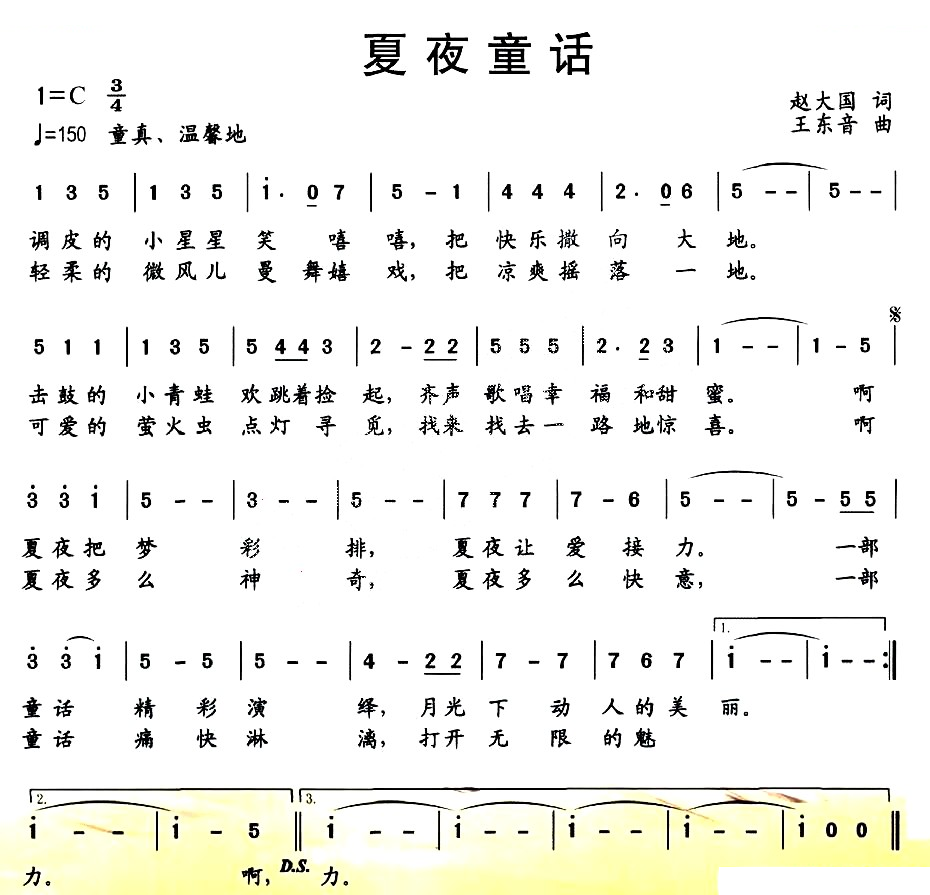 夏夜童话（赵大国词 王东音曲）