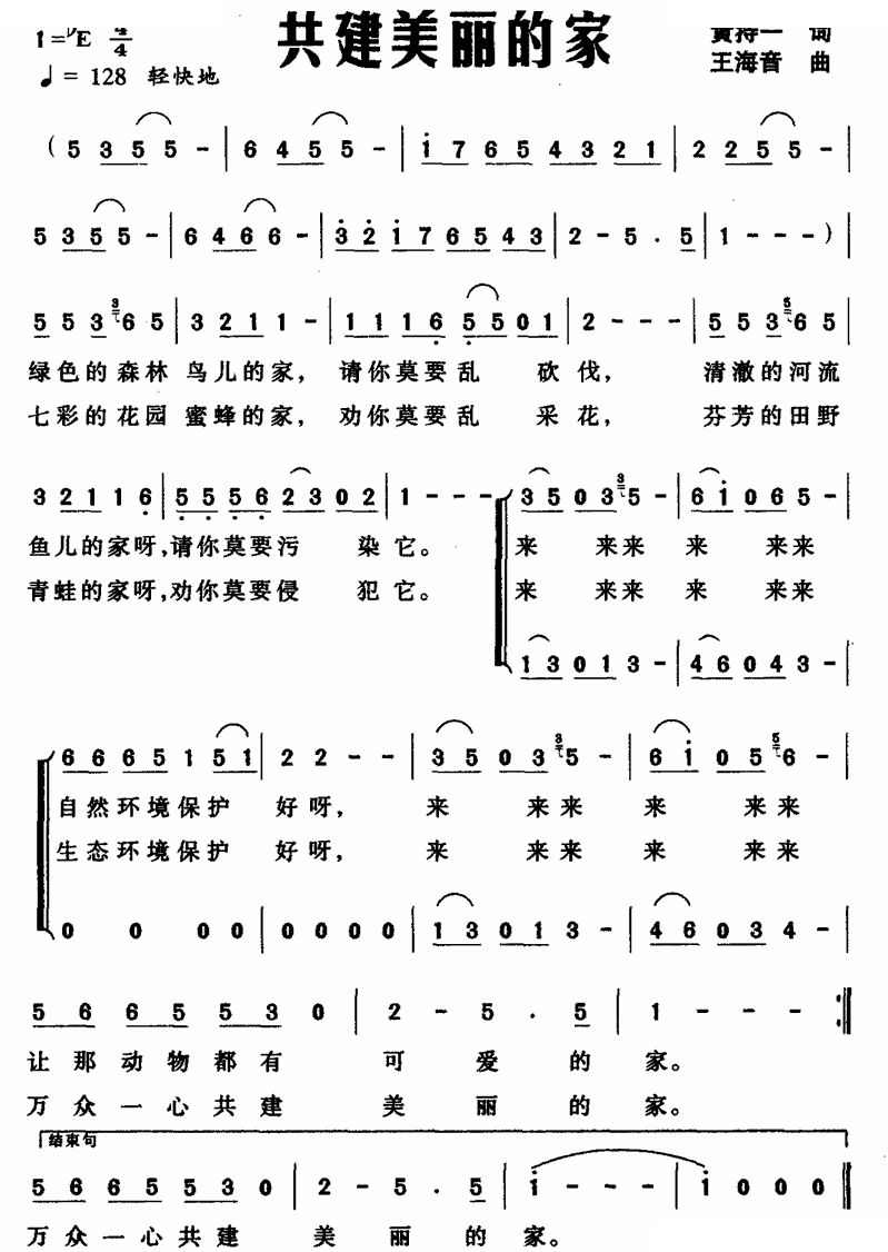 共建美丽的家（黄持一词 王海音曲） 