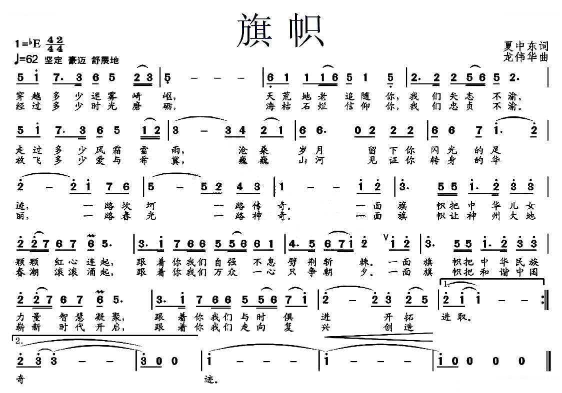 旗帜（夏中东词 龙伟华曲）
