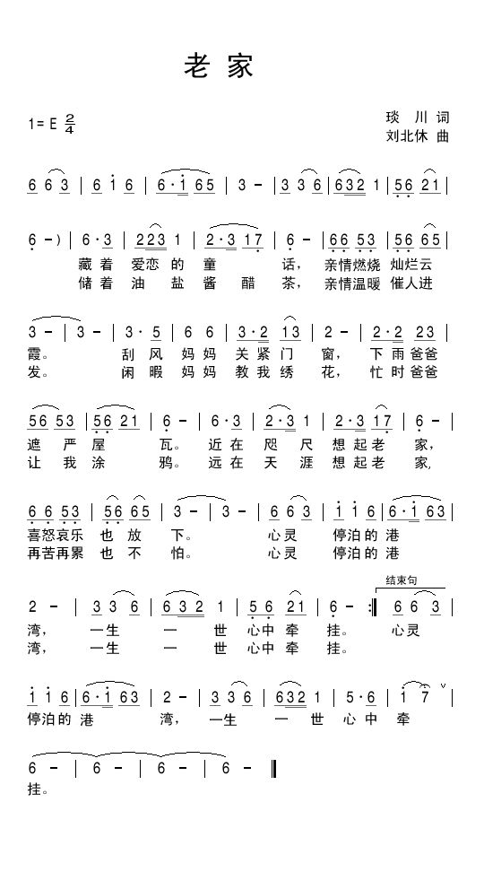 老家（琰川词 刘北休曲） 