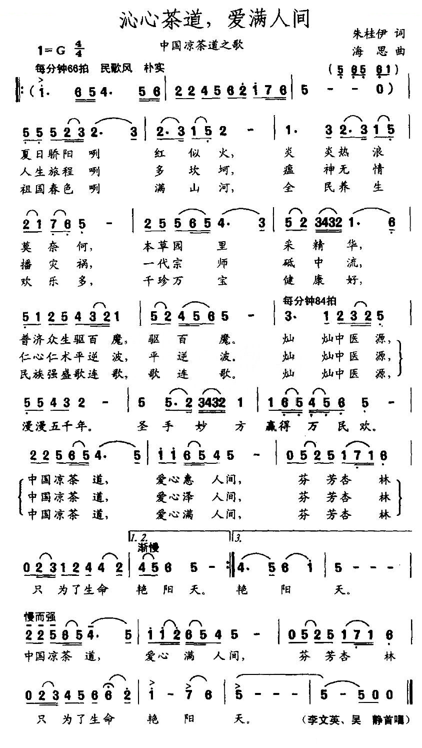 沁心茶道，爱满人间（中国凉茶道之歌）