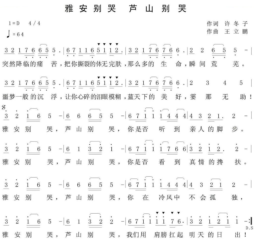 雅安别哭，芦山别哭