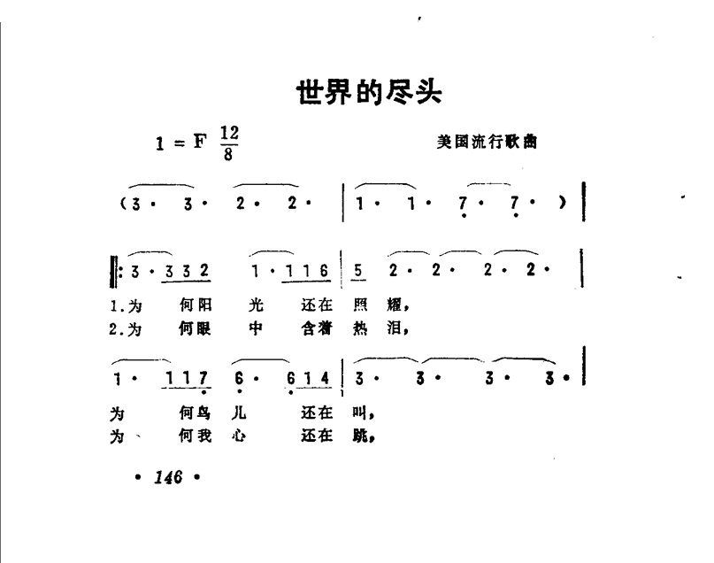 世界的尽头（美国流行歌曲）