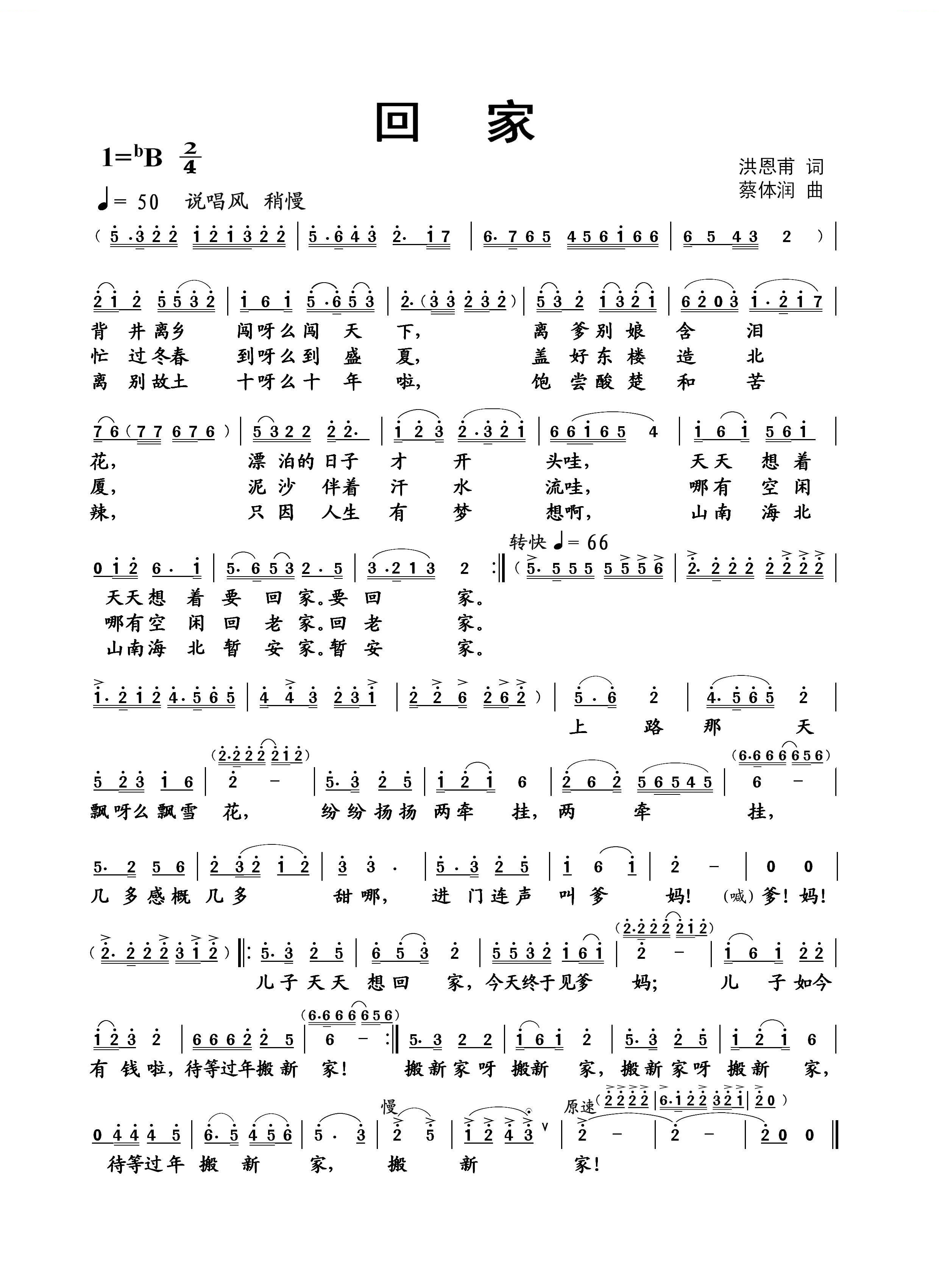 回家（洪恩甫词 蔡体润曲）