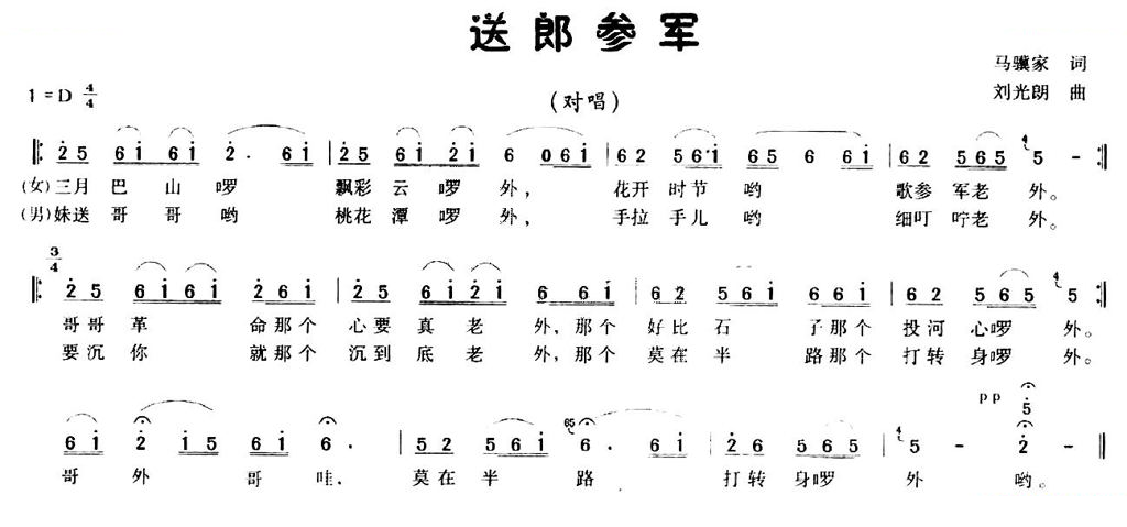 送郎参军（马骥家词 刘光朗曲）