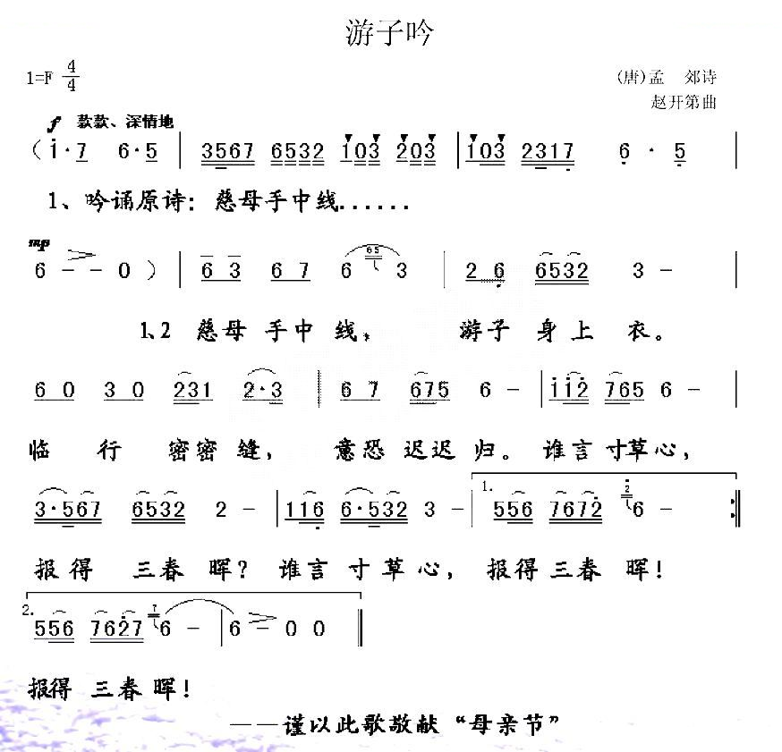 游子吟（[唐]孟郊词 赵开第曲）