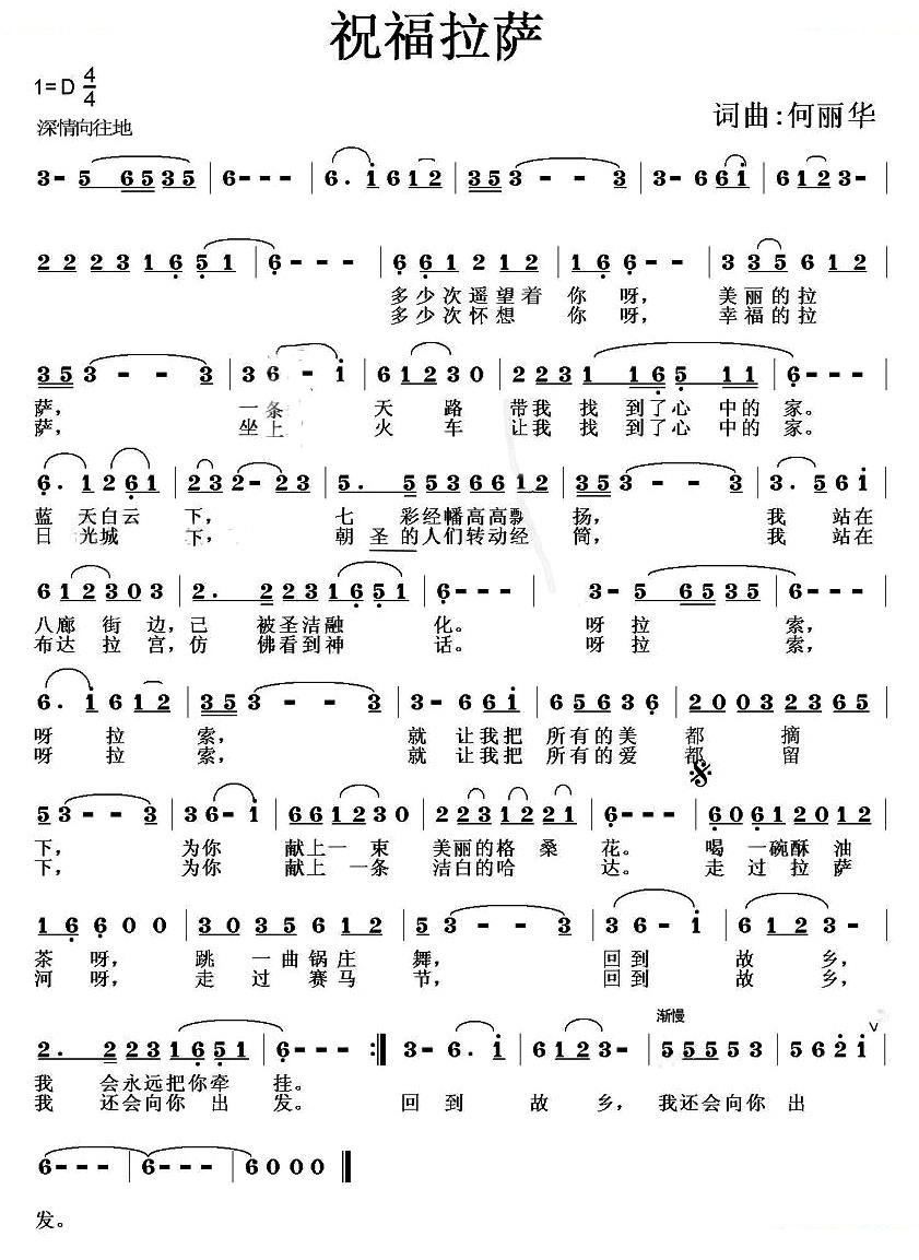 祝福拉萨（何丽华 词曲）