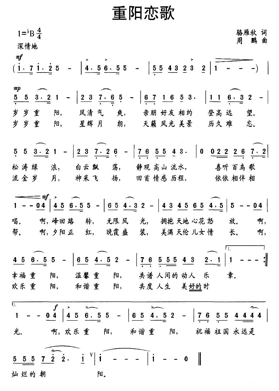 重阳恋歌（骆雁秋词 周鹏曲）