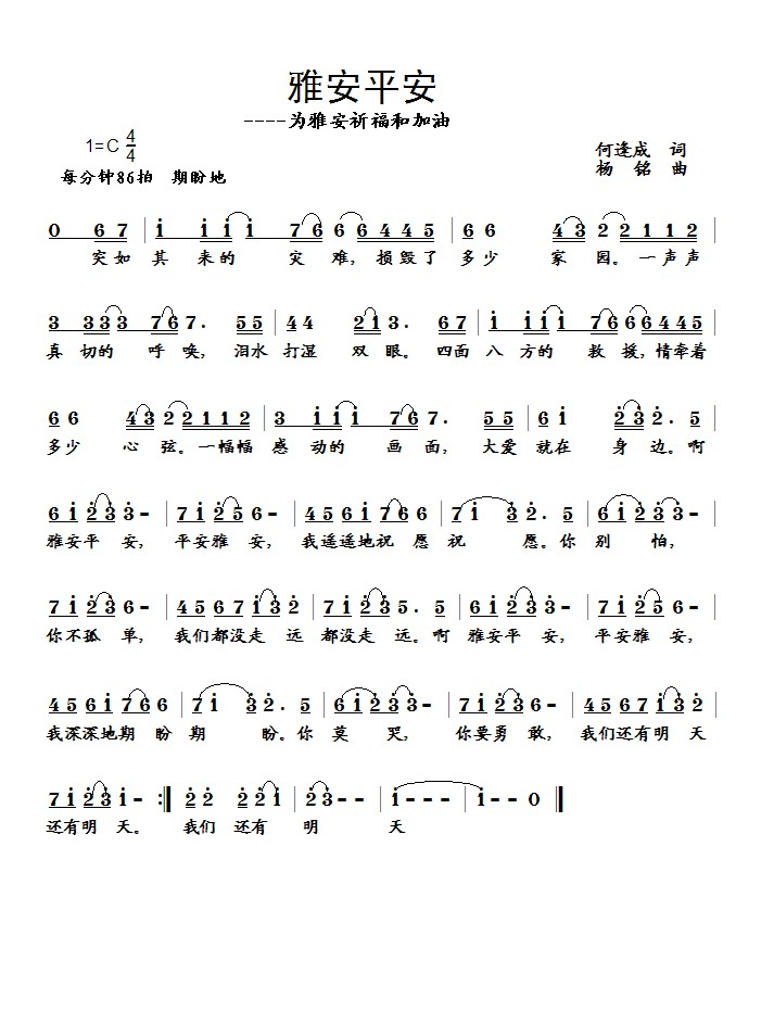 雅安平安（何逢成词　杨铭曲）