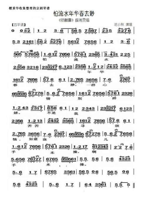 锁麟囊--怕流水年华春去渺（迟小秋）
