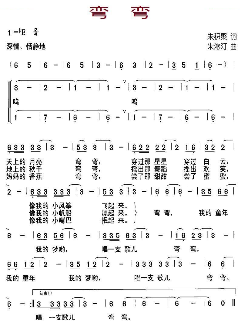 弯弯（朱积聚词 朱沁汀曲）