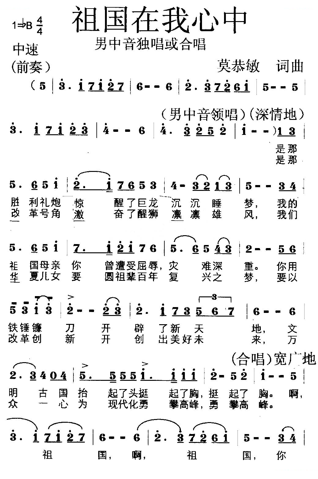 祖国在我心中（莫恭敏词曲）