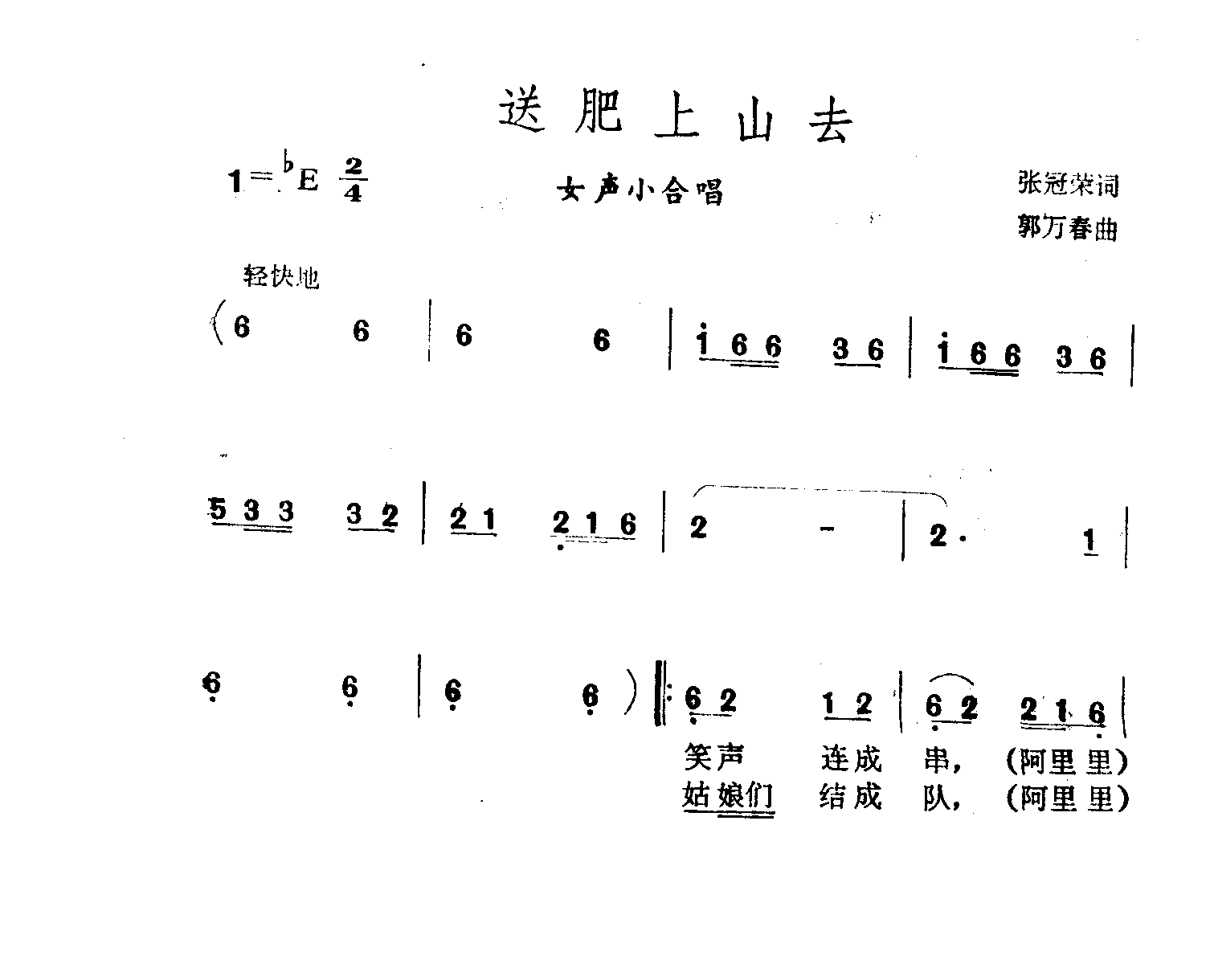 送肥上山去
