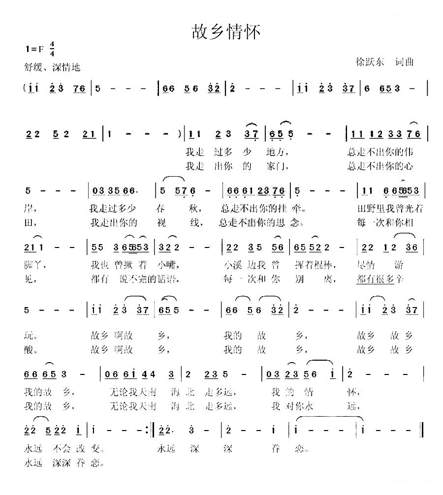 故乡情怀（徐跃东词曲）