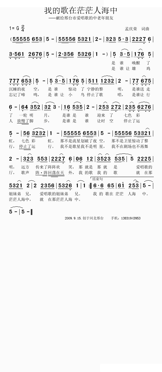 我的歌在茫茫人海中