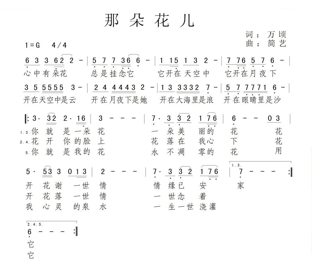 那朵花儿（万顷词 简艺曲）