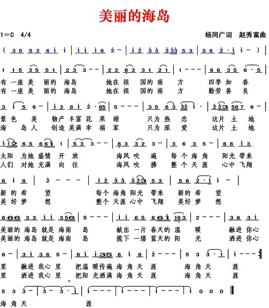 美丽的海岛（杨同广词 赵秀富曲）