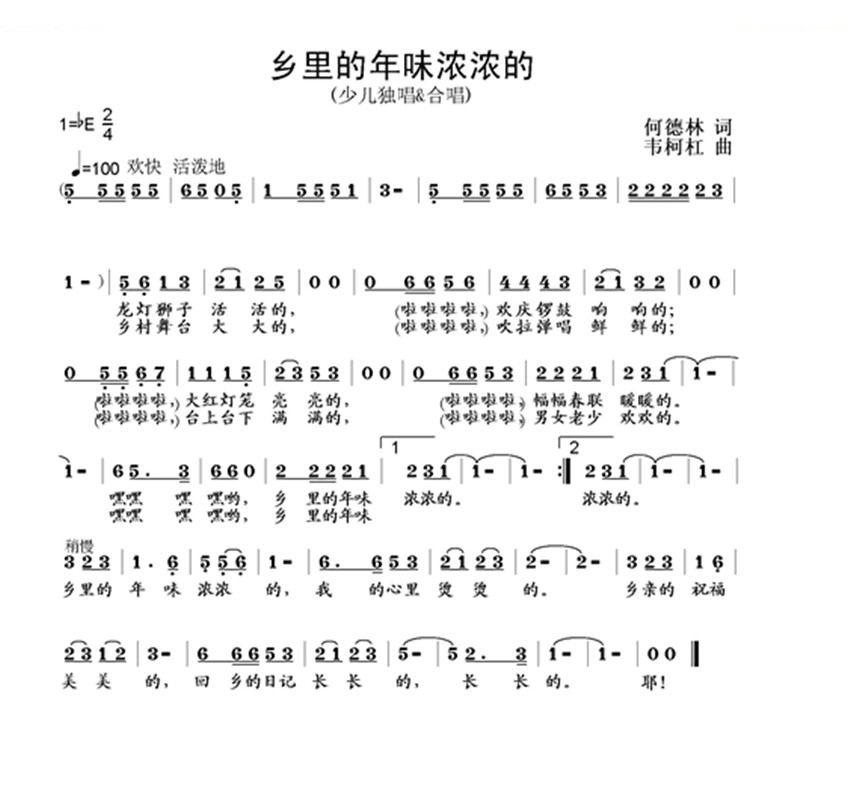 乡里的年味浓浓的 （何德林词 韦柯杠曲）