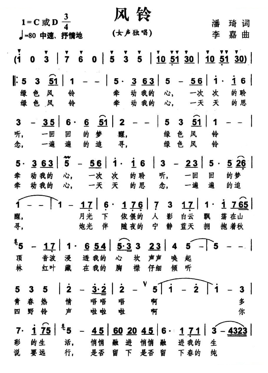 风铃（潘琦词 李嘉曲）