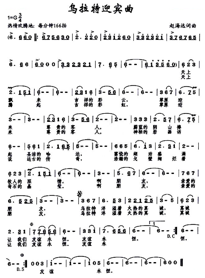 乌拉特迎宾曲