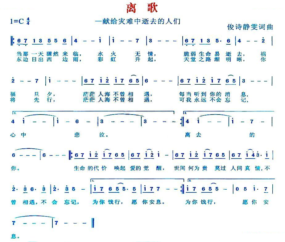 离歌（献给灾难中逝去的人们）
